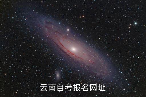 云南自考报名网址