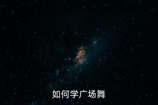 如何学广场舞