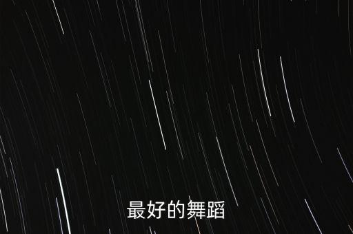 最好的舞蹈