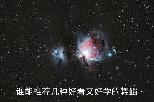 谁能推荐几种好看又好学的舞蹈