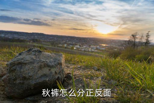 秋裤正反面怎么区分，秋裤怎么分正反面