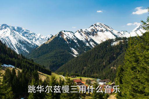 慢三步有什么舞曲，跳华尔兹慢三用什么音乐