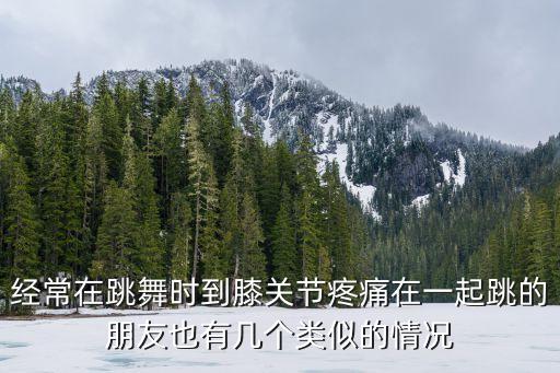 如何避免跳舞膝盖受伤，三级跳如何预防腿部受伤