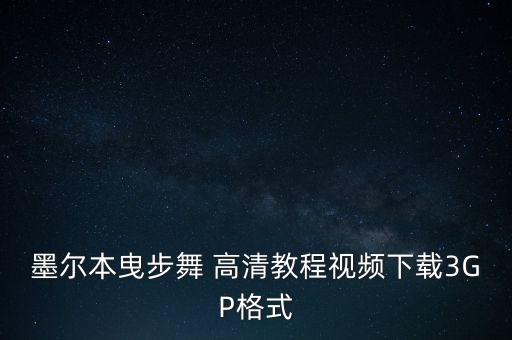 墨尔本曳步舞 高清教程视频下载3GP格式
