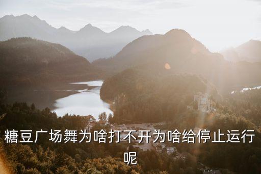 糖豆广场，糖豆广场舞为啥停止运行