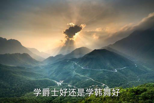 学爵士好还是学韩舞好