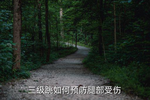 三级跳如何预防腿部受伤