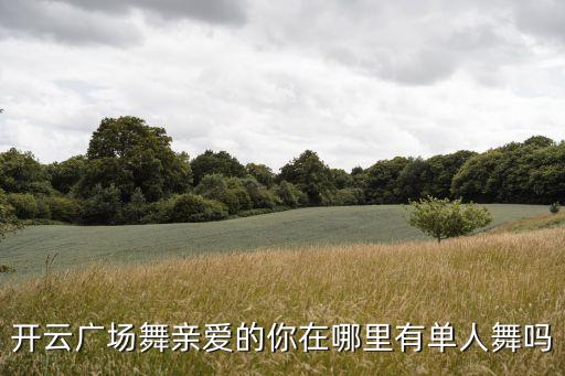 开云广场舞亲爱的你在哪里有单人舞吗