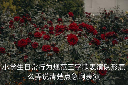 小学生歌表演时的队形怎么摆，学生合唱歌曲时如何摆动身子