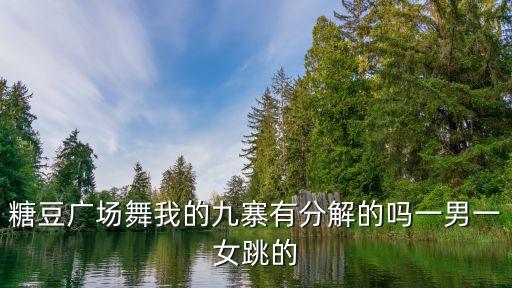 糖豆广场舞我的九寨有分解的吗一男一女跳的